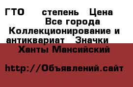1.1) ГТО - 1 степень › Цена ­ 289 - Все города Коллекционирование и антиквариат » Значки   . Ханты-Мансийский